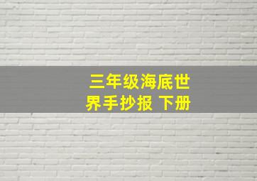 三年级海底世界手抄报 下册